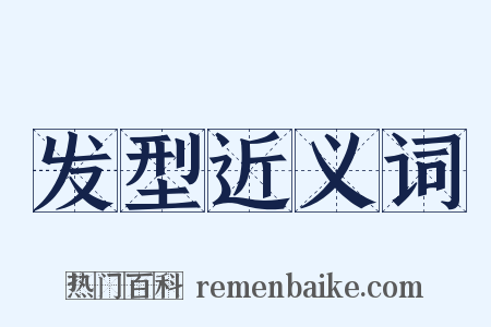 发型近义词是什么意思的图片